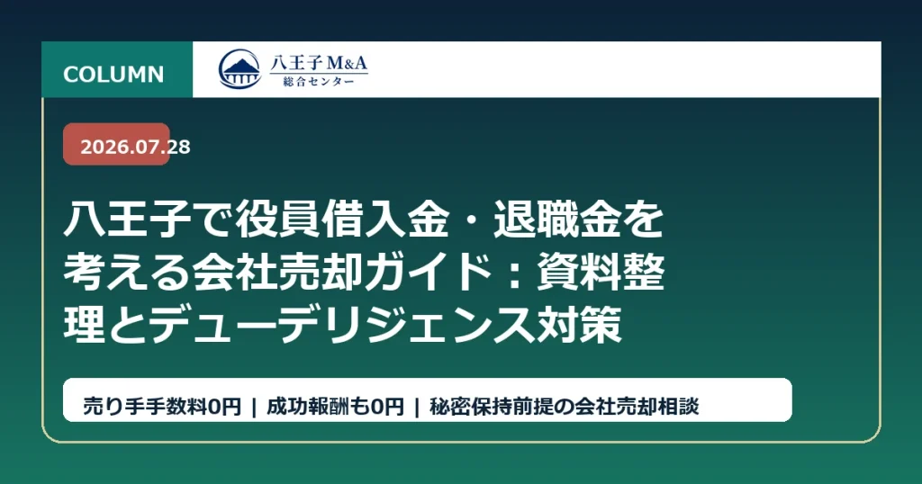 八王子で役員借入金・退職金を考える会社売却ガイド：資料整理とデューデリジェンス対策 アイキャッチ