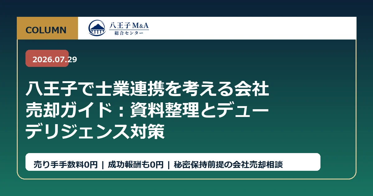 八王子で士業連携を考える会社売却ガイド：資料整理とデューデリジェンス対策 アイキャッチ