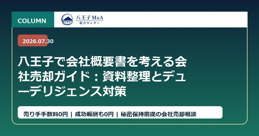 八王子で会社概要書を考える会社売却ガイド：資料整理とデューデリジェンス対策 アイキャッチ