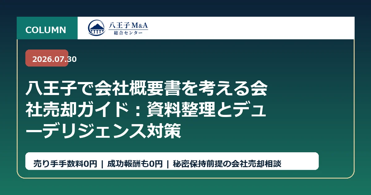 八王子で会社概要書を考える会社売却ガイド：資料整理とデューデリジェンス対策 アイキャッチ