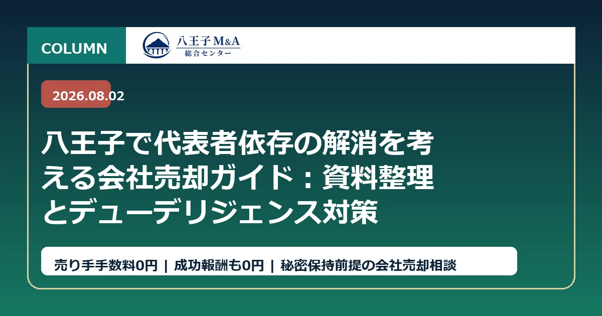 八王子で代表者依存の解消を考える会社売却ガイド：資料整理とデューデリジェンス対策 アイキャッチ