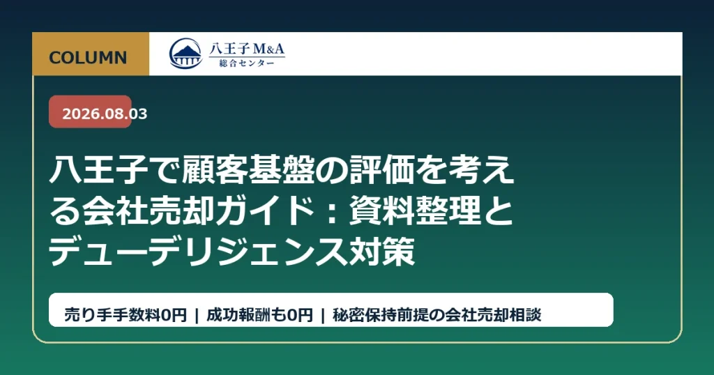 八王子で顧客基盤の評価を考える会社売却ガイド：資料整理とデューデリジェンス対策 アイキャッチ