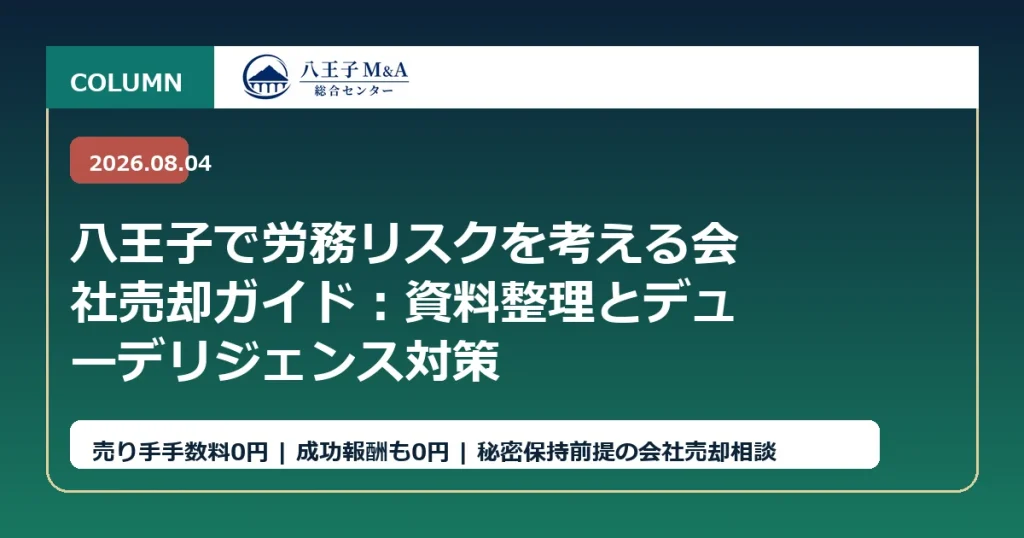 八王子で労務リスクを考える会社売却ガイド：資料整理とデューデリジェンス対策 アイキャッチ