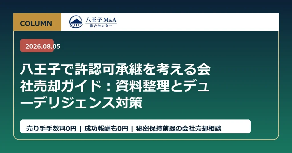 八王子で許認可承継を考える会社売却ガイド：資料整理とデューデリジェンス対策 アイキャッチ