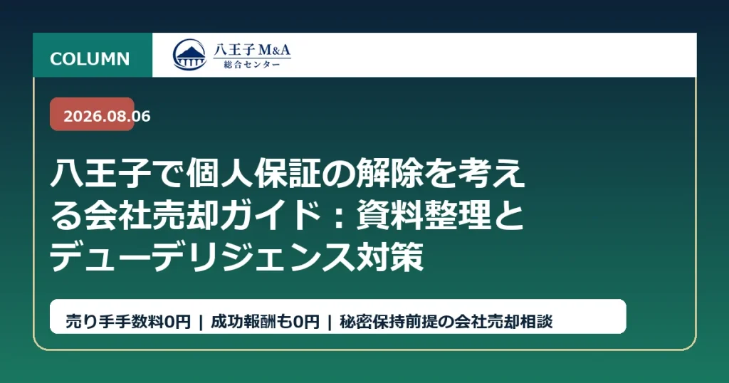 八王子で個人保証の解除を考える会社売却ガイド：資料整理とデューデリジェンス対策 アイキャッチ