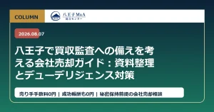 八王子で買収監査への備えを考える会社売却ガイド：資料整理とデューデリジェンス対策 アイキャッチ