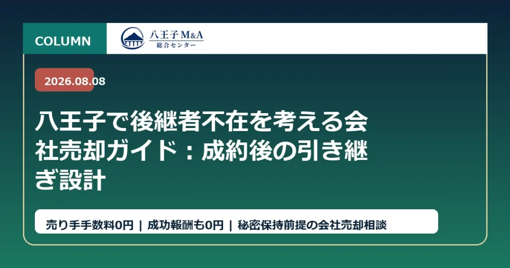 八王子で後継者不在を考える会社売却ガイド：成約後の引き継ぎ設計 アイキャッチ