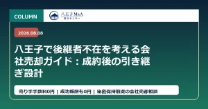 八王子で後継者不在を考える会社売却ガイド：成約後の引き継ぎ設計 アイキャッチ
