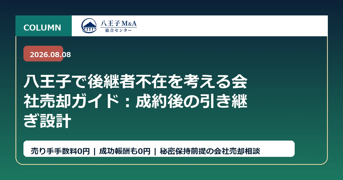 八王子で後継者不在を考える会社売却ガイド：成約後の引き継ぎ設計 アイキャッチ