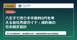 八王子で譲渡企業様の手数料0円を考える会社売却ガイド：成約後の引き継ぎ設計 アイキャッチ