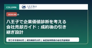 八王子で企業価値診断を考える会社売却ガイド：成約後の引き継ぎ設計 アイキャッチ