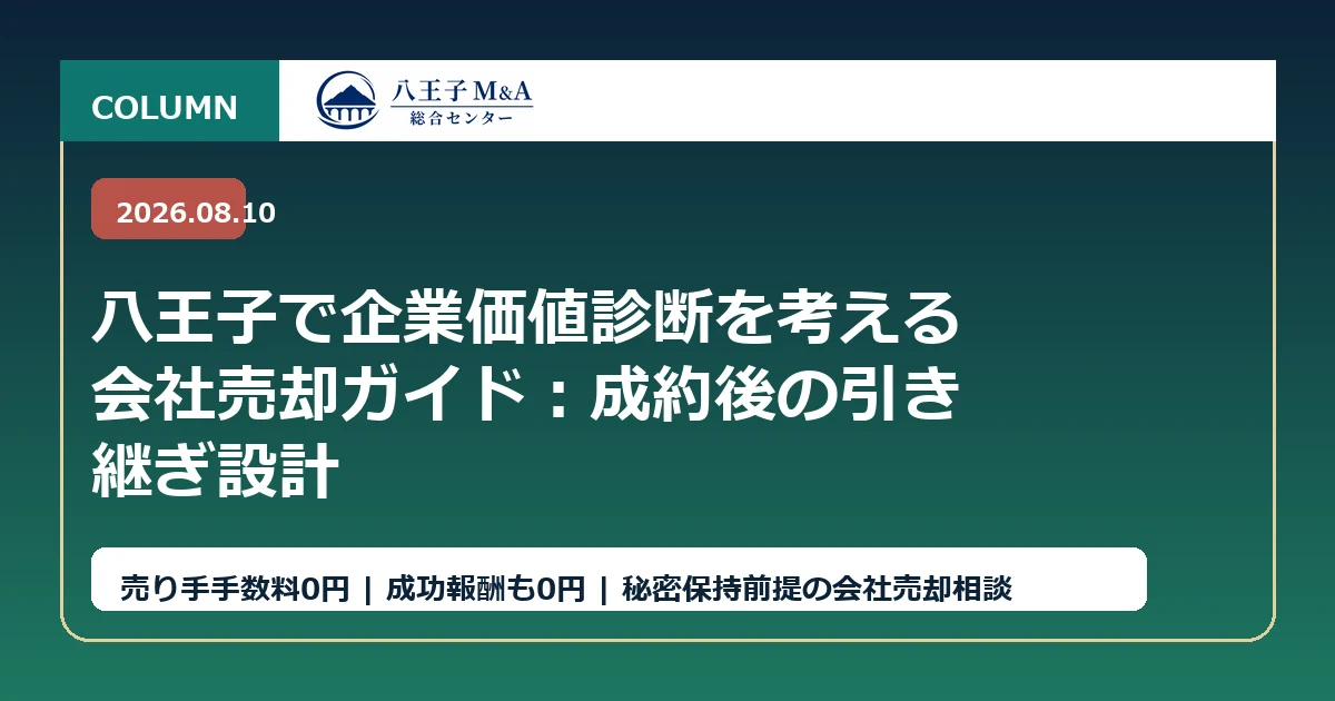 八王子で企業価値診断を考える会社売却ガイド：成約後の引き継ぎ設計 アイキャッチ