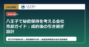 八王子で秘密保持を考える会社売却ガイド：成約後の引き継ぎ設計 アイキャッチ