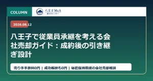 八王子で従業員承継を考える会社売却ガイド：成約後の引き継ぎ設計 アイキャッチ