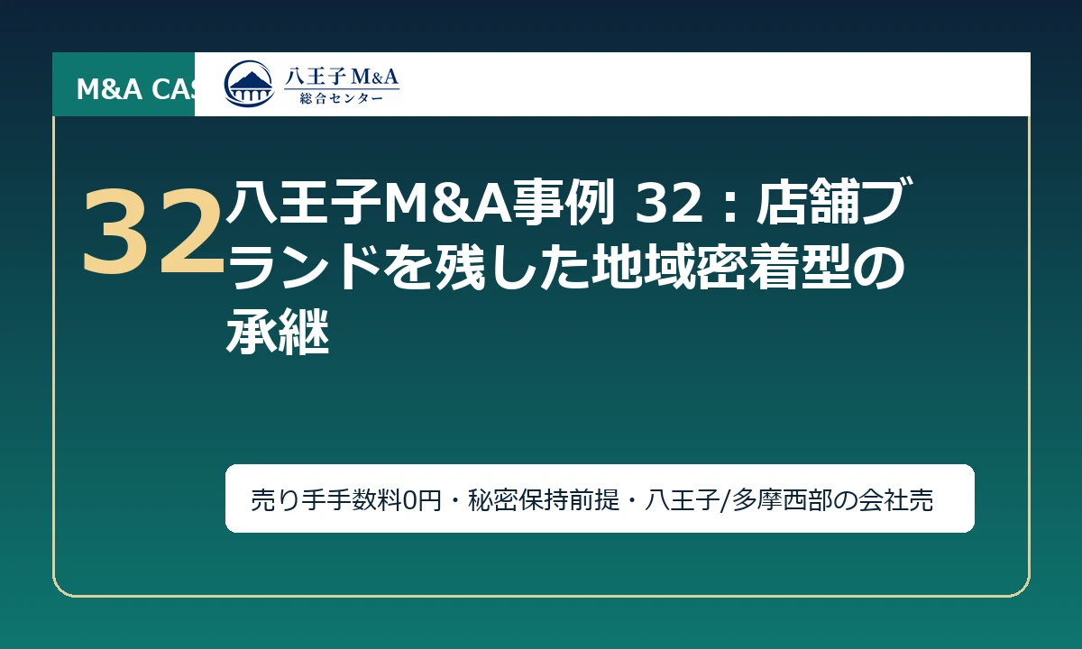 八王子M&A事例 32：店舗ブランドを残した地域密着型の承継 アイキャッチ