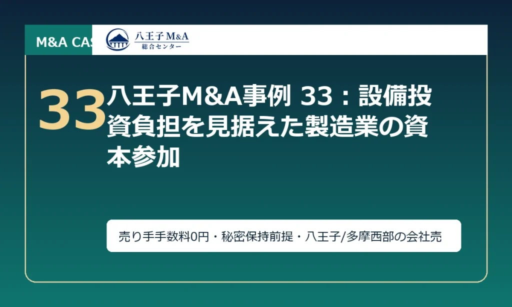 八王子M&A事例 33：設備投資負担を見据えた製造業の資本参加 アイキャッチ