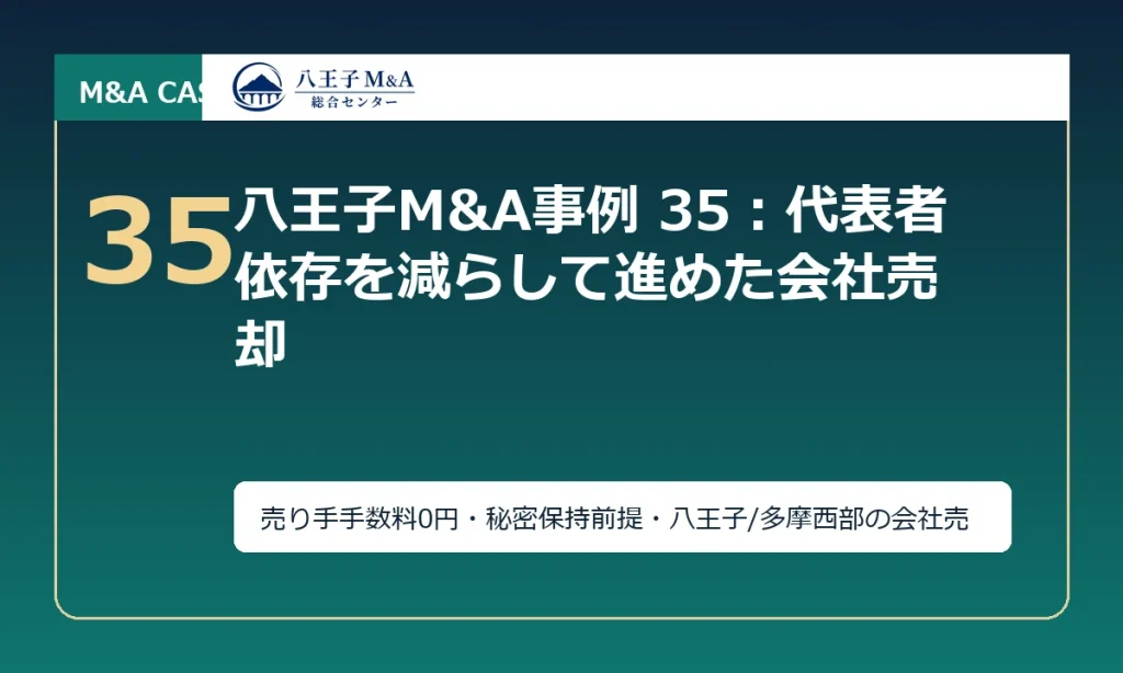 八王子M&A事例 35：代表者依存を減らして進めた会社売却 アイキャッチ