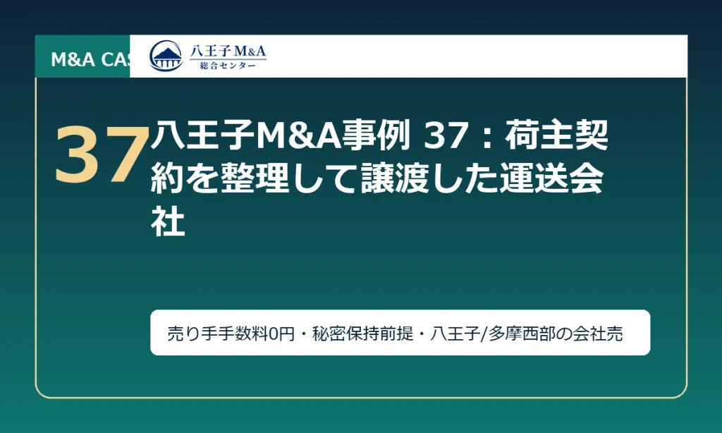 八王子M&A事例 37：荷主契約を整理して譲渡した運送会社 アイキャッチ