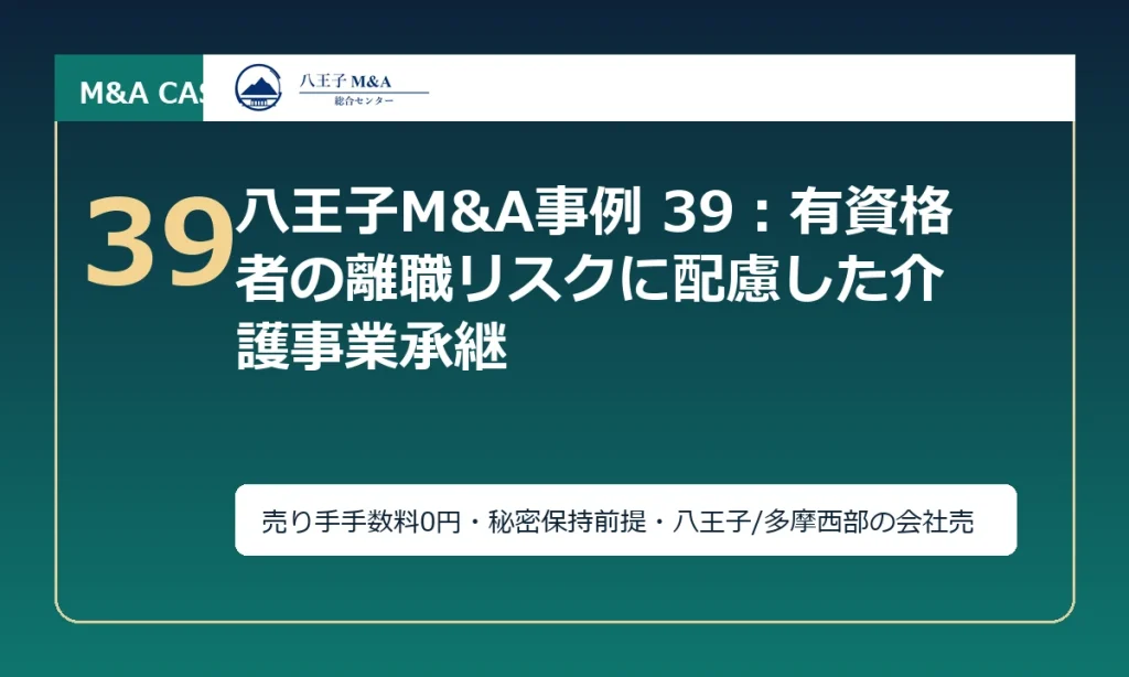 八王子M&A事例 39：有資格者の離職リスクに配慮した介護事業承継 アイキャッチ