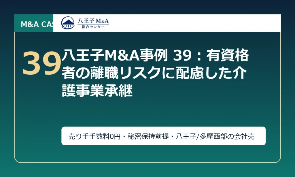 八王子M&A事例 39：有資格者の離職リスクに配慮した介護事業承継 アイキャッチ