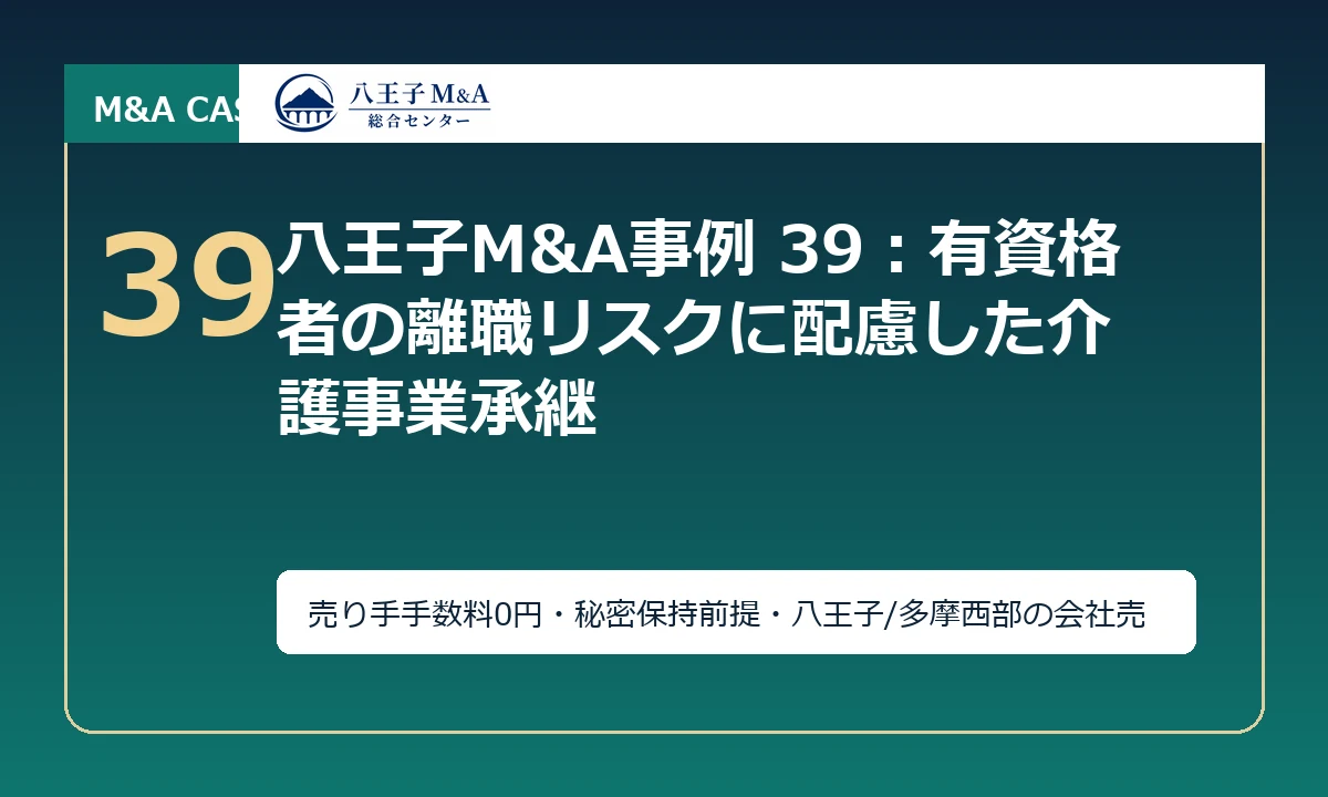 八王子M&A事例 39：有資格者の離職リスクに配慮した介護事業承継 アイキャッチ