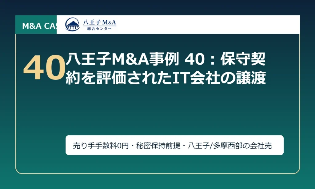 八王子M&A事例 40：保守契約を評価されたIT会社の譲渡 アイキャッチ
