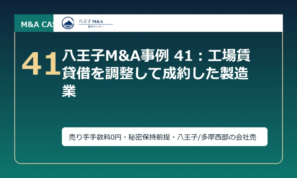 八王子M&A事例 41：工場賃貸借を調整して成約した製造業 アイキャッチ