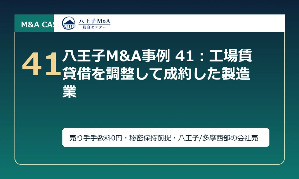 八王子M&A事例 41：工場賃貸借を調整して成約した製造業 アイキャッチ