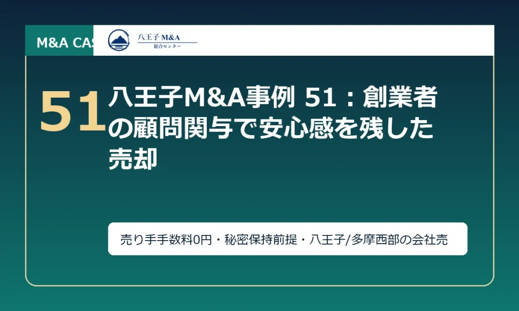 八王子M&A事例 51：創業者の顧問関与で安心感を残した売却 アイキャッチ