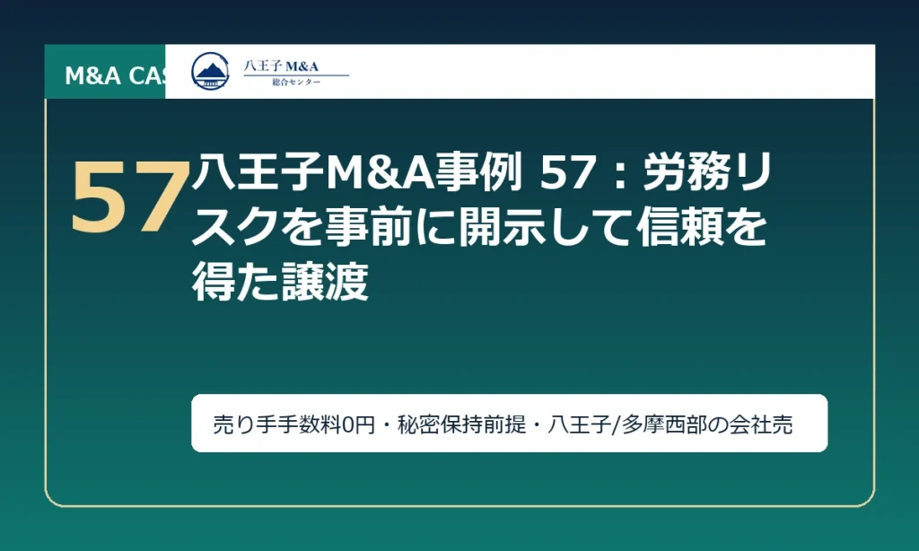 八王子M&A事例 57：労務リスクを事前に開示して信頼を得た譲渡 アイキャッチ
