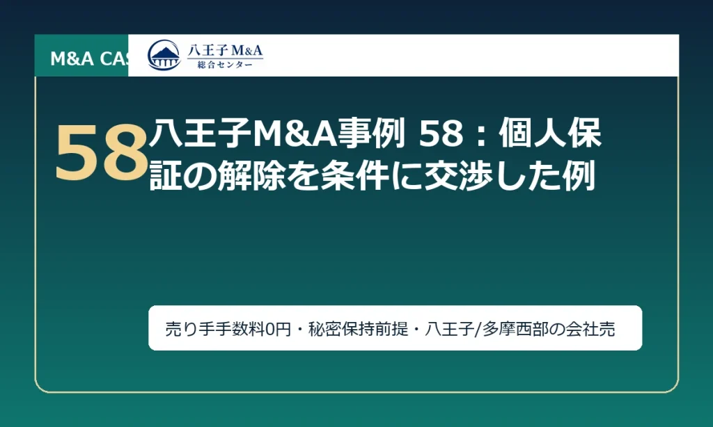 八王子M&A事例 58：個人保証の解除を条件に交渉した例 アイキャッチ