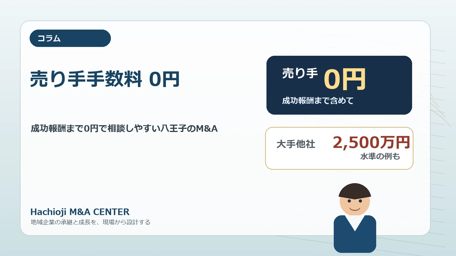 譲渡企業様の手数料 0円 - 成功報酬まで0円で相談しやすい八王子のM&A