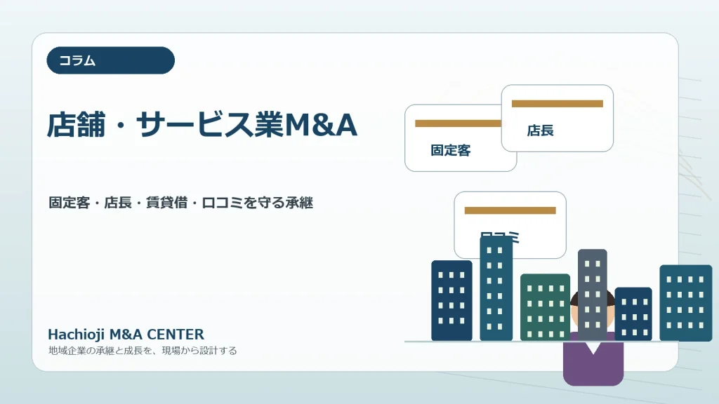店舗・サービス業M&A：固定客・店長・賃貸借・口コミを守る承継