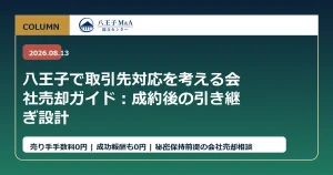 八王子で取引先対応を考える会社売却ガイド：成約後の引き継ぎ設計 アイキャッチ