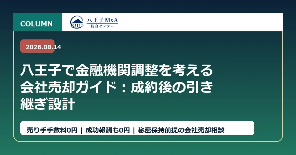 八王子で金融機関調整を考える会社売却ガイド：成約後の引き継ぎ設計 アイキャッチ